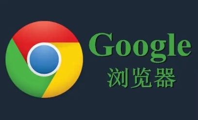 Chrome浏览器的新版本功能对比分析