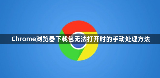 Chrome浏览器下载包无法打开时的手动处理方法