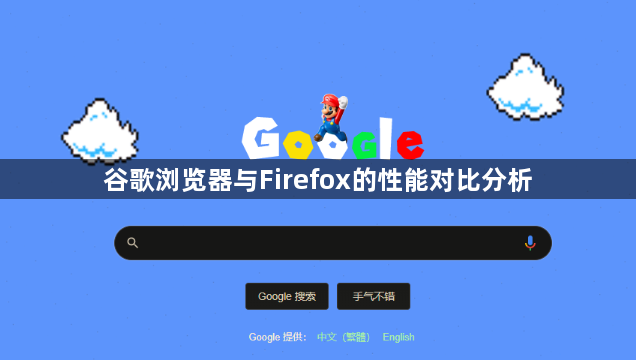 谷歌浏览器与Firefox的性能对比分析