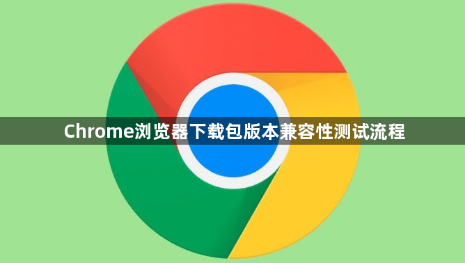 Chrome浏览器下载包版本兼容性测试流程