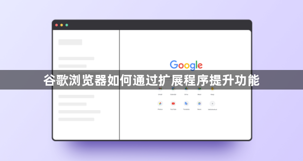 谷歌浏览器如何通过扩展程序提升功能