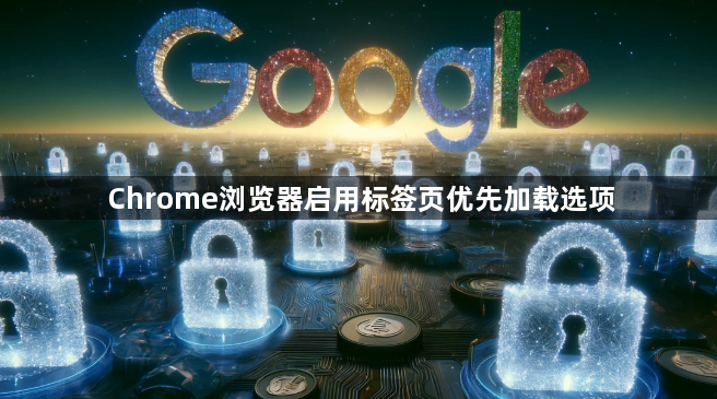 Chrome浏览器启用标签页优先加载选项