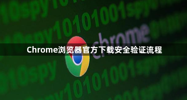 Chrome浏览器官方下载安全验证流程