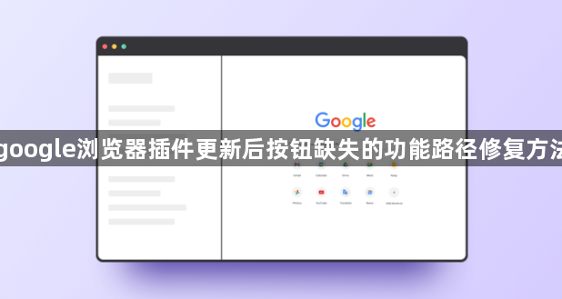 google浏览器插件更新后按钮缺失的功能路径修复方法