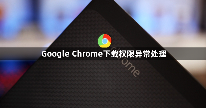 Google Chrome下载权限异常处理