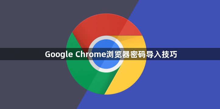 Google Chrome浏览器密码导入技巧