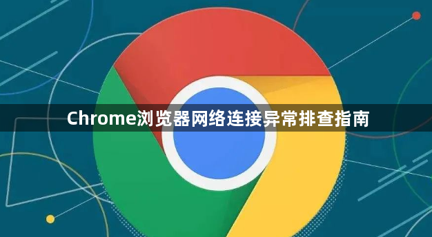 Chrome浏览器网络连接异常排查指南