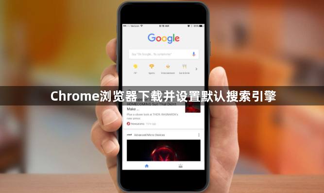 Chrome浏览器下载并设置默认搜索引擎