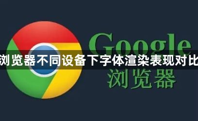 谷歌浏览器不同设备下字体渲染表现对比测试