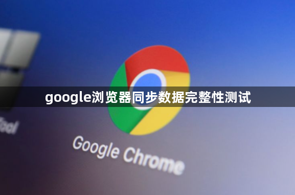 google浏览器同步数据完整性测试