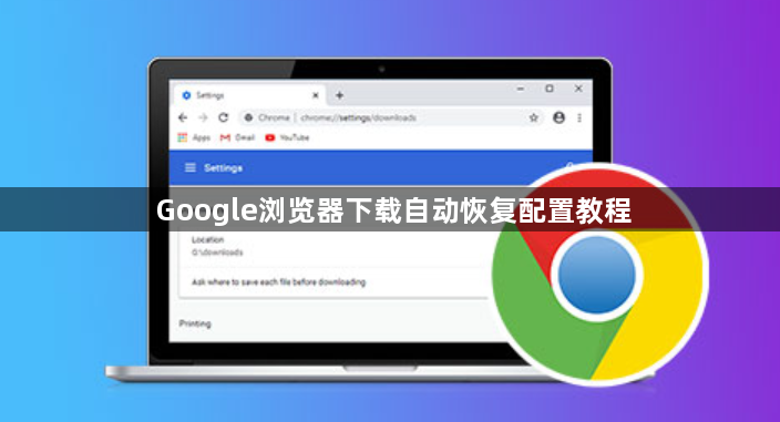 Google浏览器下载自动恢复配置教程