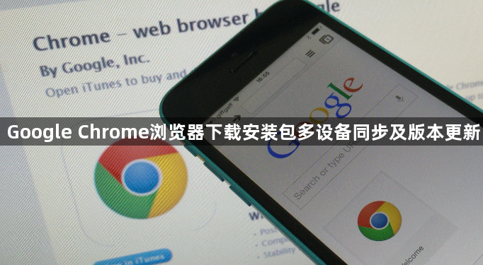 Google Chrome浏览器下载安装包多设备同步及版本更新