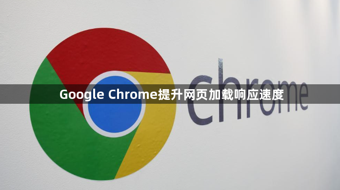 Google Chrome提升网页加载响应速度