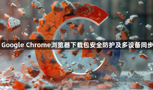 Google Chrome浏览器下载包安全防护及多设备同步