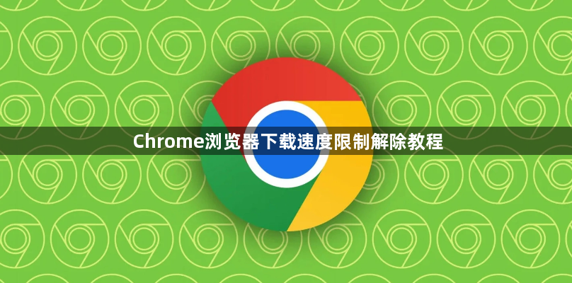 Chrome浏览器下载速度限制解除教程