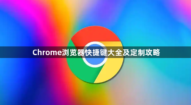 Chrome浏览器快捷键大全及定制攻略