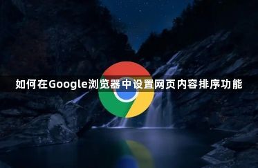如何在Google浏览器中设置网页内容排序功能
