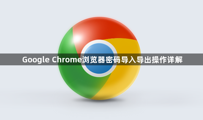 Google Chrome浏览器密码导入导出操作详解
