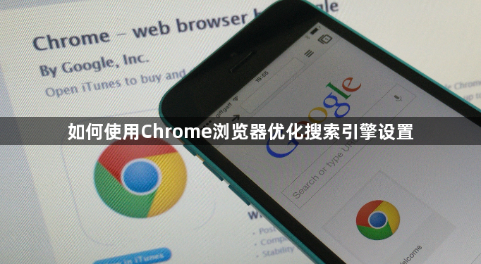 如何使用Chrome浏览器优化搜索引擎设置