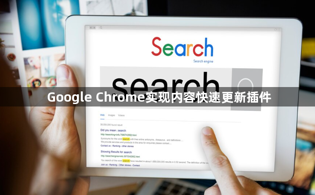 Google Chrome实现内容快速更新插件
