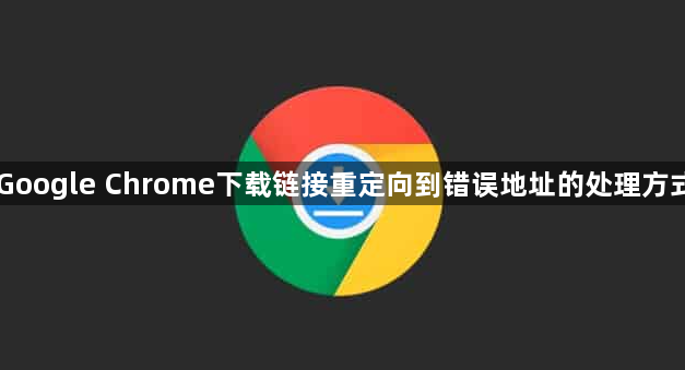 Google Chrome下载链接重定向到错误地址的处理方式