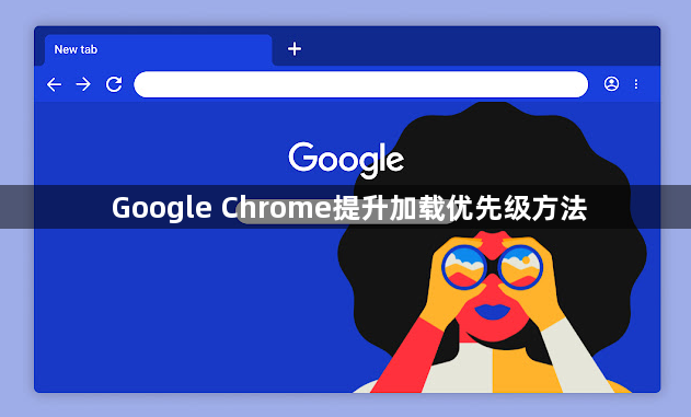 Google Chrome提升加载优先级方法