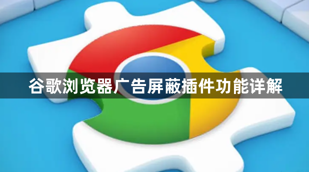 谷歌浏览器广告屏蔽插件功能详解