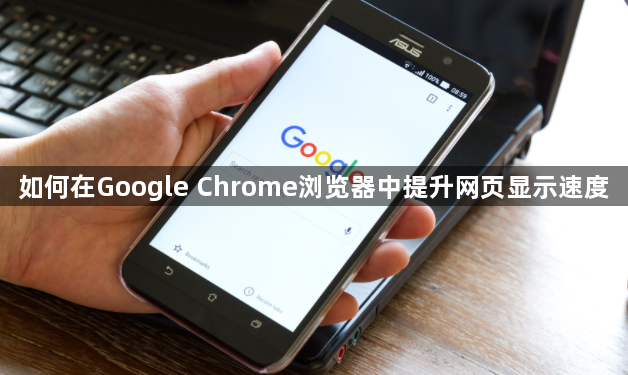 如何在Google Chrome浏览器中提升网页显示速度