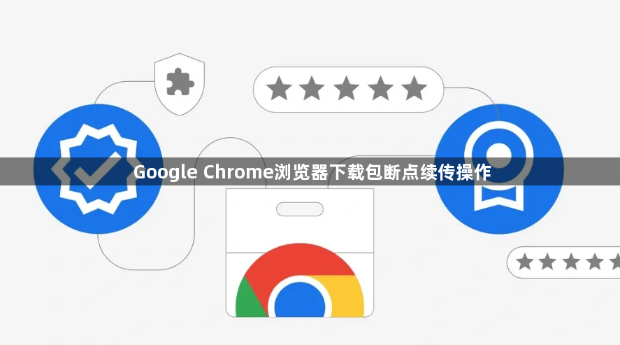 Google Chrome浏览器下载包断点续传操作