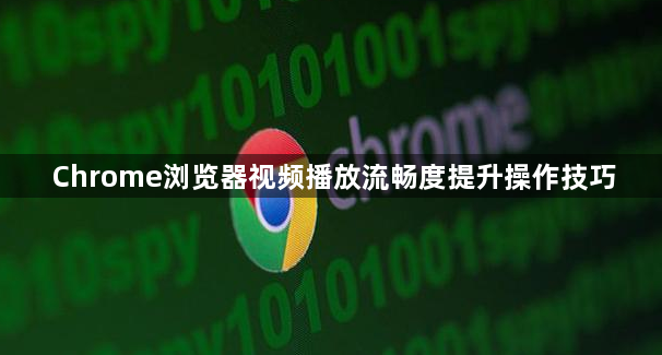 Chrome浏览器视频播放流畅度提升操作技巧