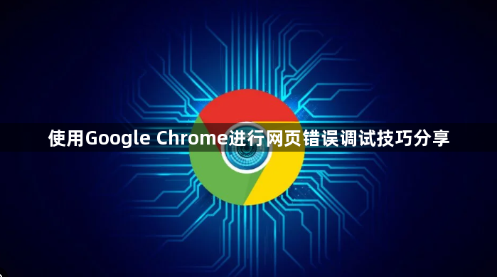 使用Google Chrome进行网页错误调试技巧分享