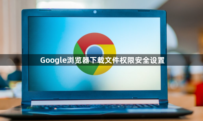 Google浏览器下载文件权限安全设置