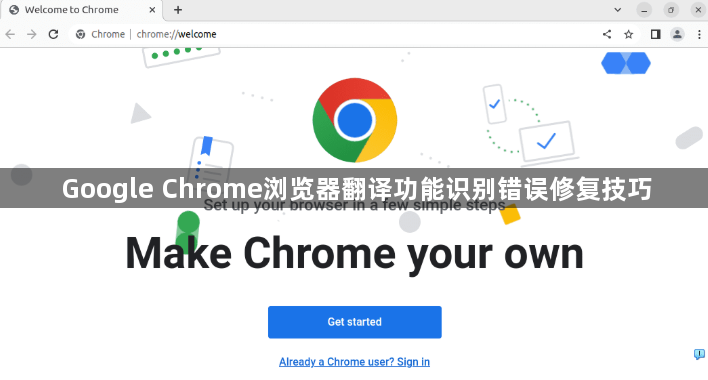 Google Chrome浏览器翻译功能识别错误修复技巧
