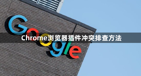 Chrome浏览器插件冲突排查方法