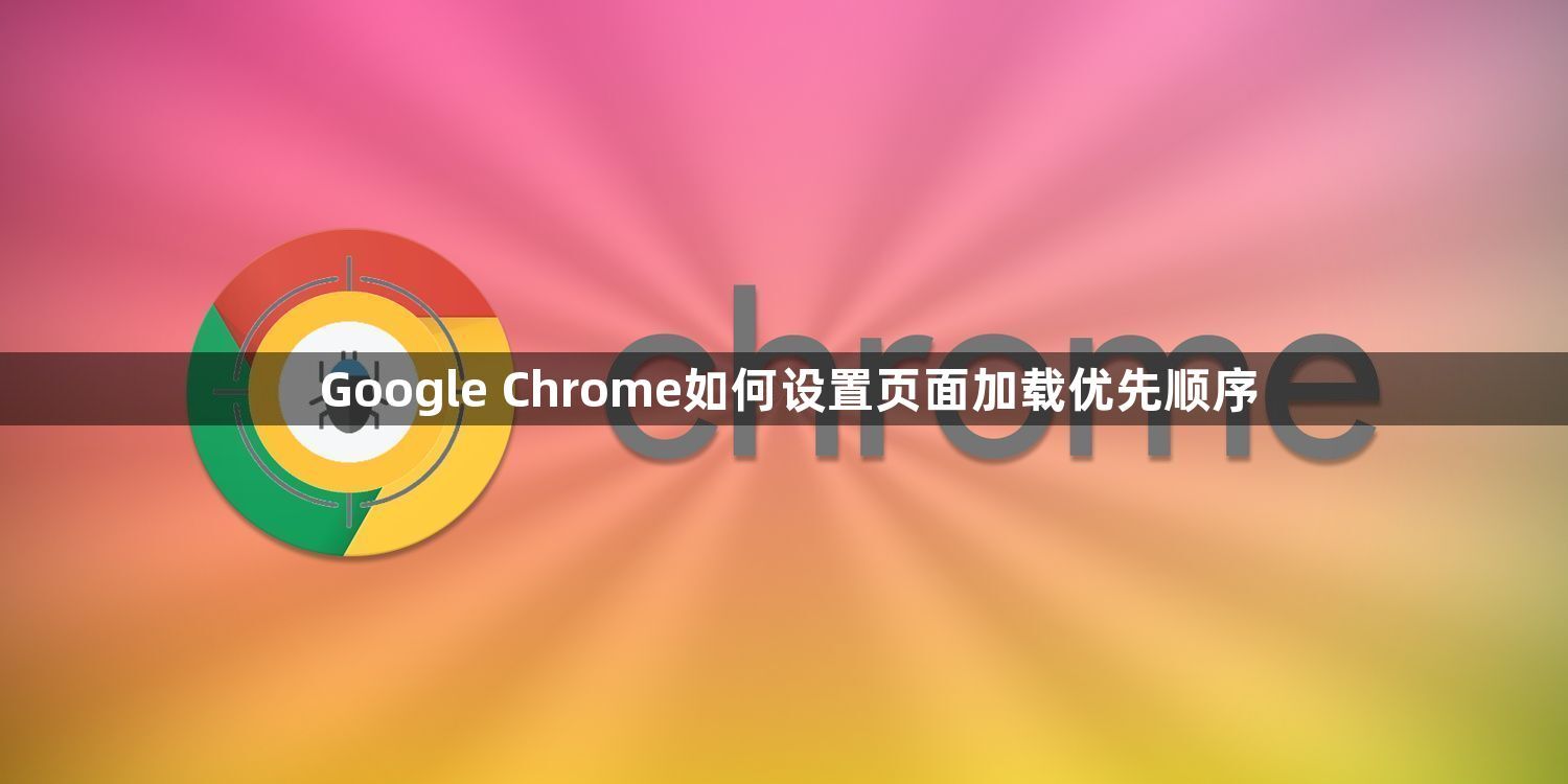 Google Chrome如何设置页面加载优先顺序