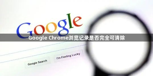Google Chrome浏览记录是否完全可清除