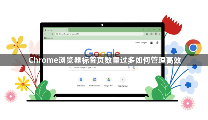 Chrome浏览器标签页数量过多如何管理高效