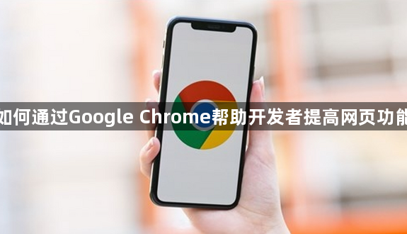 如何通过Google Chrome帮助开发者提高网页功能