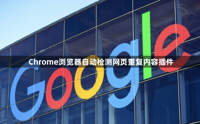 Chrome浏览器自动检测网页重复内容插件