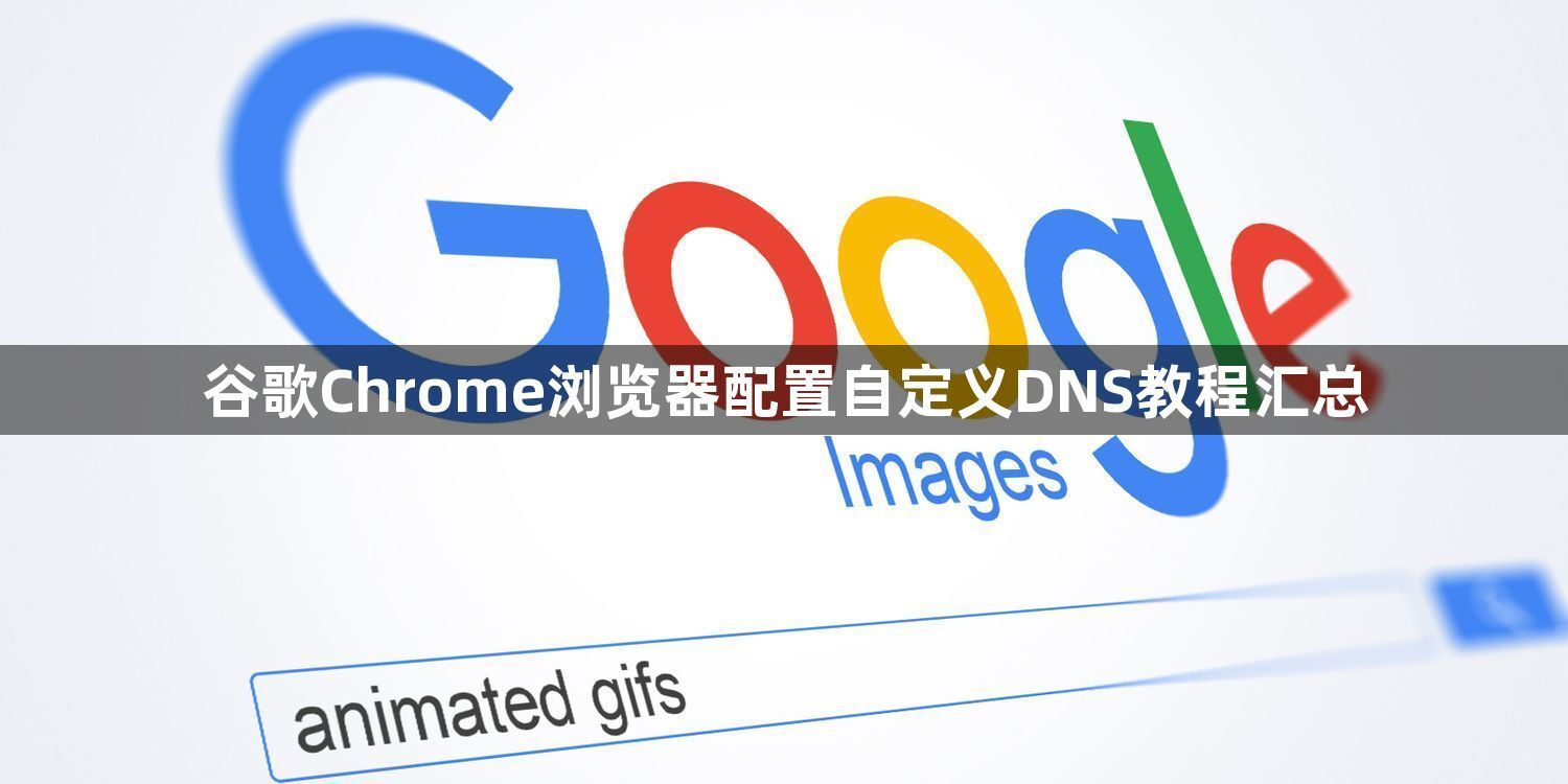 谷歌Chrome浏览器配置自定义DNS教程汇总