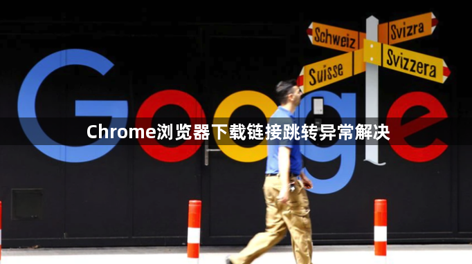 Chrome浏览器下载链接跳转异常解决