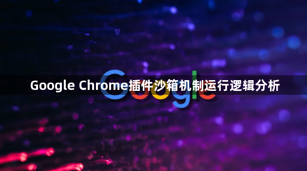 Google Chrome插件沙箱机制运行逻辑分析