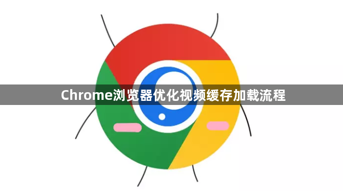 Chrome浏览器优化视频缓存加载流程