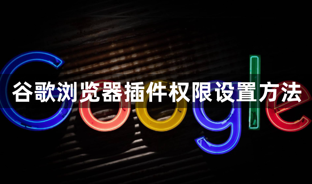 谷歌浏览器插件权限设置方法