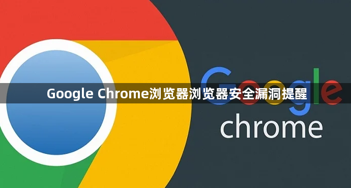 Google Chrome浏览器浏览器安全漏洞提醒
