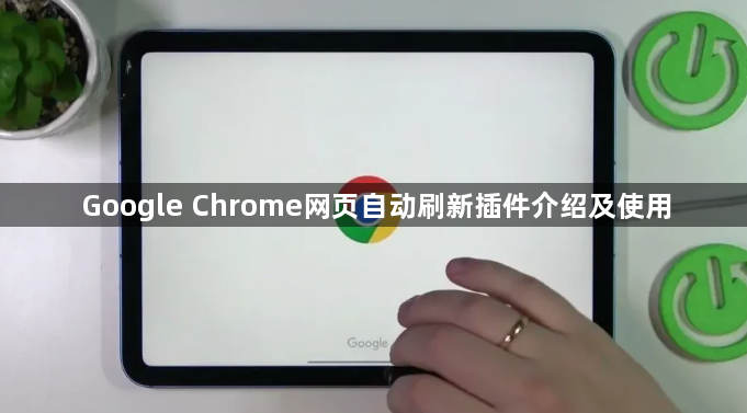 Google Chrome网页自动刷新插件介绍及使用