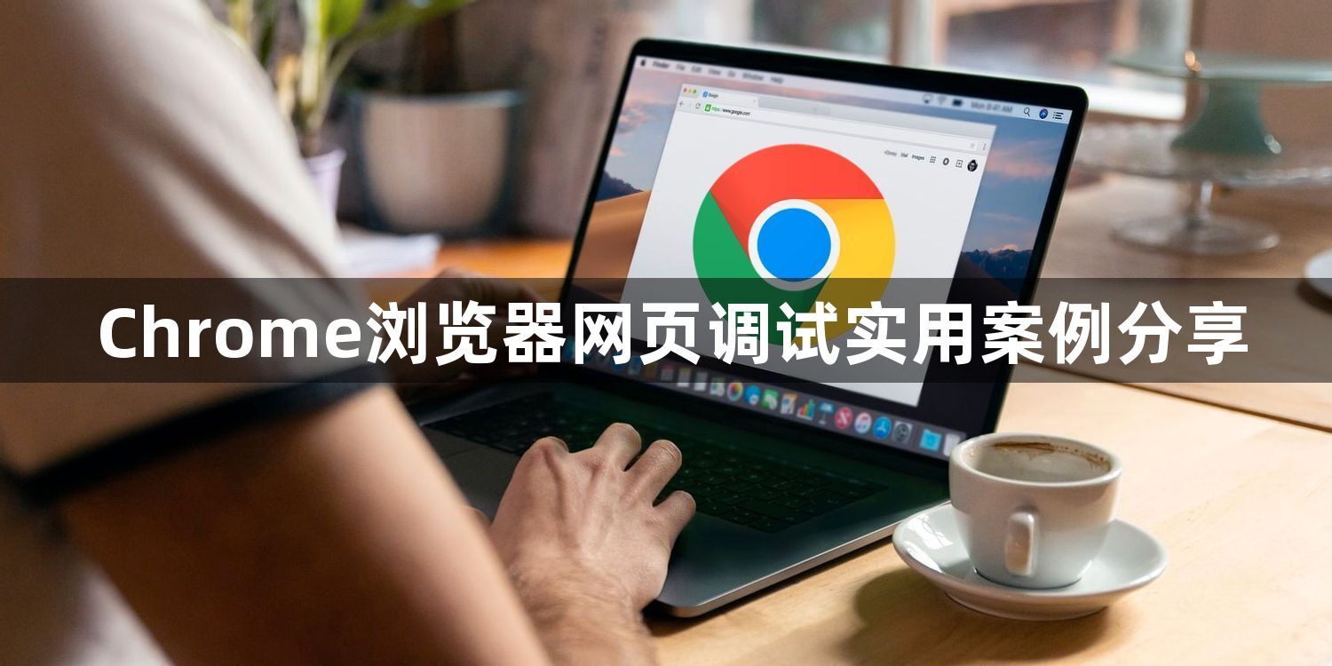 Chrome浏览器网页调试实用案例分享