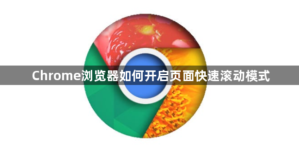 Chrome浏览器如何开启页面快速滚动模式