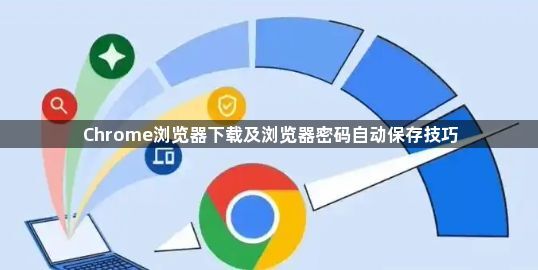 Chrome浏览器下载及浏览器密码自动保存技巧