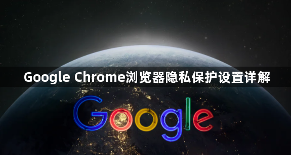 Google Chrome浏览器隐私保护设置详解